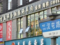 -喜粤广东菜(汉屯路店)