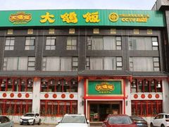 -大鸽饭(马王堆店)