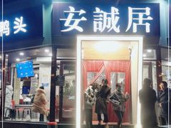 门面-安诚居干锅鸭头(八角店)