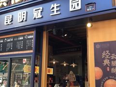 门面-昆明冠生园·蛋糕·面包(南强街店)