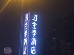 -全季酒店(成都九眼桥店)