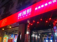 门面-捞围鲜·港式打边炉(海阳路店)