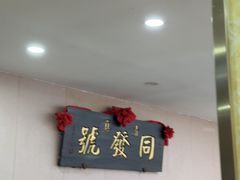 -同发号饭庄(复兴路店)