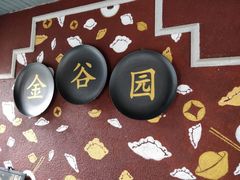-金谷园饺子·烧烤(人大总店)
