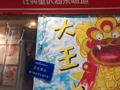 -大王油茶(磁器口店)