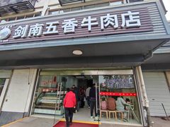 -剑南五香牛肉店