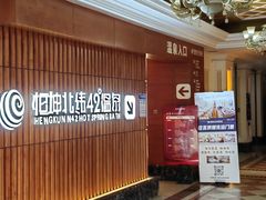 -恒坤北纬42度温泉洗浴(公园路店)