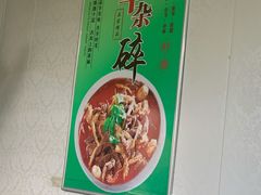 -清真玉林老字号稍麦羊杂碎(宽巷子民族美食街店)