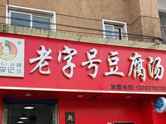 门面-福李记豆腐汤(丽新路店)