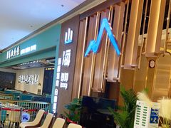 等位区-山海盟海鲜烤肉自助餐厅(杭州萧山银泰店)
