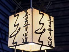 -喜晋道面馆(华严寺广场店)