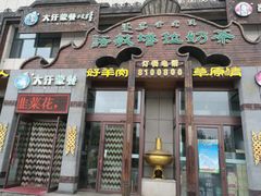 门面-诺敏塔拉奶茶-布里亚特包子-手把肉(锦都会店)