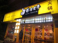 -龙奎老牛市井火锅