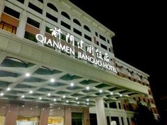 -北京前门建国饭店