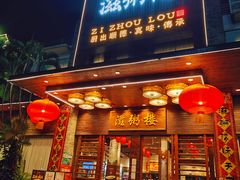 -滋粥楼·顺德菜(番禺广场总店)