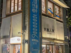 -有趣人类咖啡(永庆坊店)