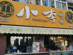 -小李烧鸡(西北角总店)