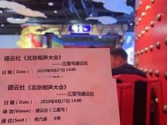 -德云社(三里屯店)