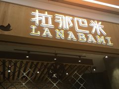 门面-拉那巴米 蛋糕定制(世纪东方广场店)