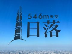 -上海之巅观光厅