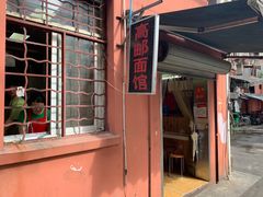门面-高邮面馆(明瓦廊店)
