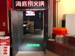 门面-海底捞火锅(枫蓝国际购物中心店)