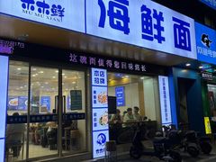-木木鲜海鲜面(天一店)