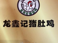 -龙鑫记清远脆皮鸡胡椒猪肚鸡