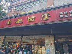 -老赵面店(大西路店)