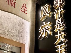 -眞宗·椰汁是大王(小娄巷店)
