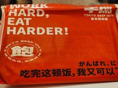 -牛邸·烧肉饭(来福士店)