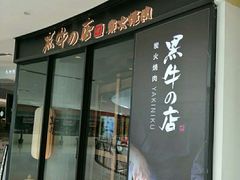 门面-黑牛の店·和牛烧肉(石家庄万象城店)