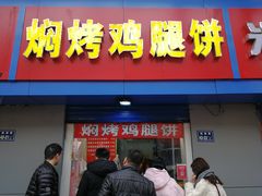门面-焖烤鸡腿饼(桃源路店)