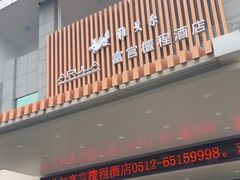 -雅戈尔富宫大酒店(观前街店)