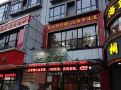 门面-赵家馆(燕山大街店)