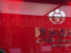 -同步齿科·数字化正畸种植口腔中心(珠海店)