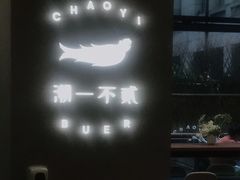 -潮一不贰·法式甜品·生日蛋糕·西式简餐(外滩店)