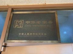 门面-锦馨豆汁(天坛路店)