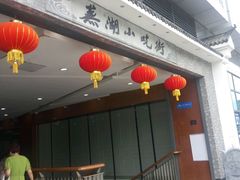 -星隆国际·芜湖小吃街