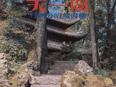 -天一阁博物院