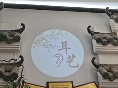 -耳艺采耳·足疗·按摩SPA(市桥店)