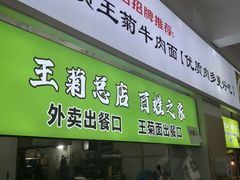 -王菊面馆(总店)
