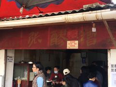 门面-张醪糟