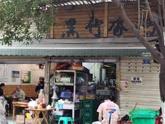 门面-黑竹香鸡(营和巷店)