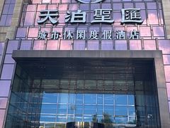 -天泊圣汇洗浴