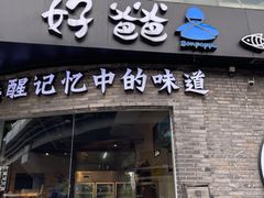 门面-好爸爸(外滩店)