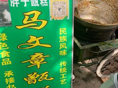 -马文章胖子甑糕(洒金桥店)