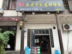 门面-秦云老太婆摊摊面(磁器口店)