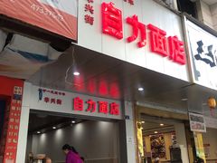 门面-华兴街自力面店