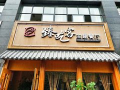 -臻吃客主题餐厅(人民路店)